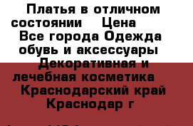 Платья в отличном состоянии  › Цена ­ 750 - Все города Одежда, обувь и аксессуары » Декоративная и лечебная косметика   . Краснодарский край,Краснодар г.